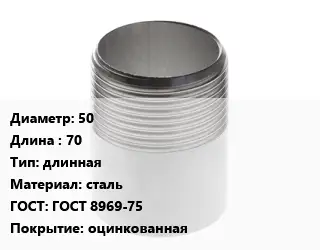 Резьба 50 L=70 длинная сталь ГОСТ: ГОСТ 8969-75 оцинкованная